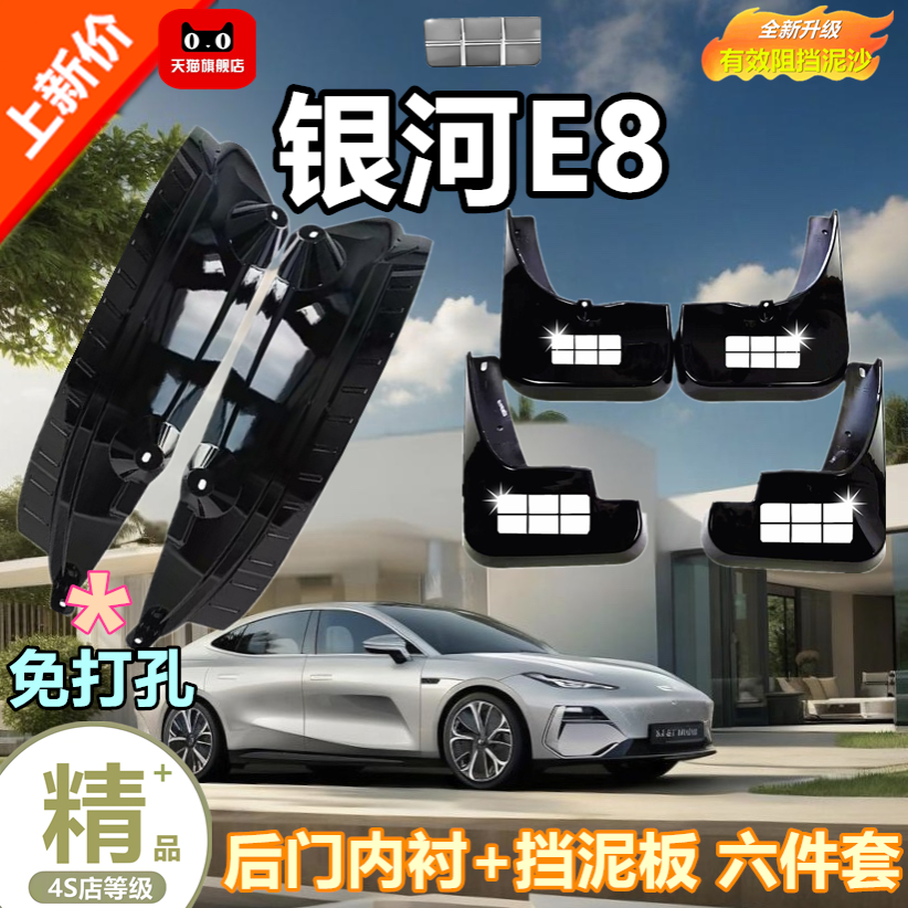 适用于25款银河E8挡泥板