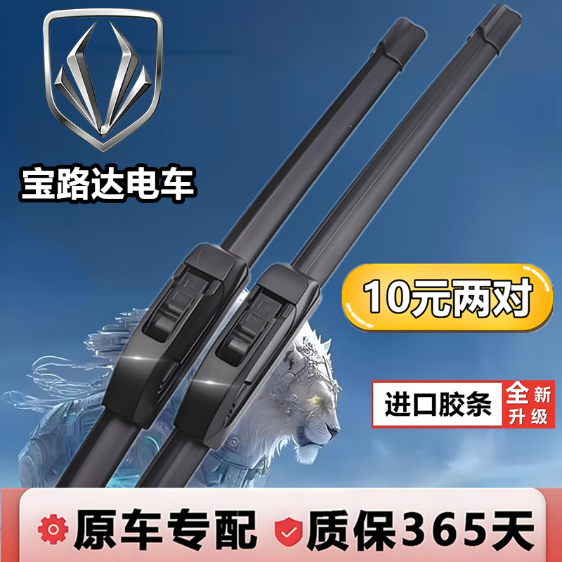 宝路达DS7/DS5/DS6/DS8/EV/酷骏/福骏酷宝四轮电动汽车雨刮器刷片