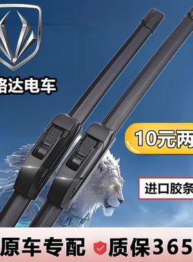 宝路达DS7/DS5/DS6/DS8/EV/酷骏/福骏酷宝四轮电动汽车雨刮器刷片