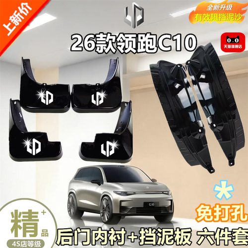 适用零跑C10汽车专用前后门内衬
