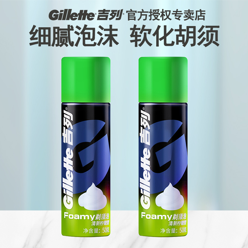两瓶装 吉列剃须泡沫男士刮胡泡沫啫喱刮胡膏清新柠檬型50g