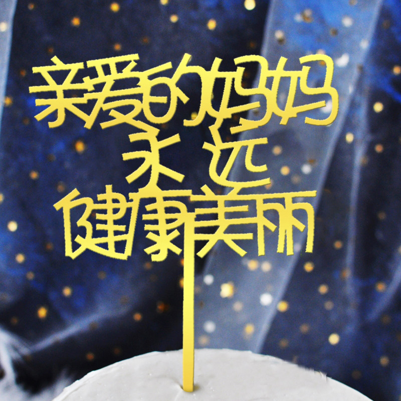 亚克力亲爱的妈妈生日快乐蛋糕插牌网红爸爸永远健康帅气装饰插件