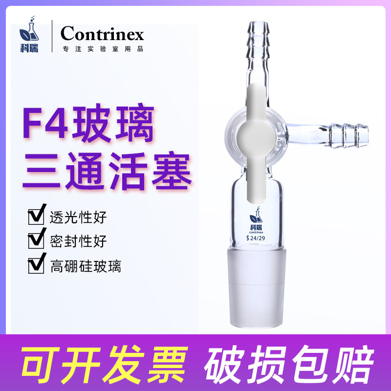 玻璃具标塞三通活塞四氟T型聚三通活塞14/19/24/29/34四氟节门