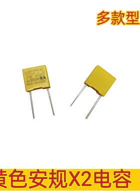0.1UF/275V 100NF 104K X2 黄色安规电容275VA 脚距P10MM P15MM