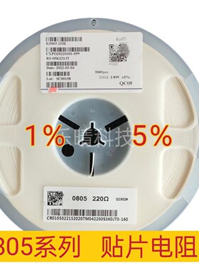 0805 贴片电阻 1% 5% 120R 150R 180R 200R 220R 240R 270R 厚声