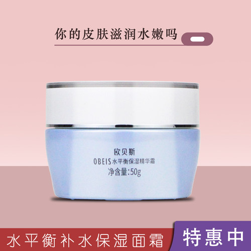 欧贝斯水平衡保湿精华面霜护肤品