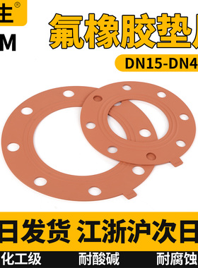 FKM氟橡胶法兰垫片水管耐酸碱耐腐蚀耐高温红色带孔密封圈垫片32