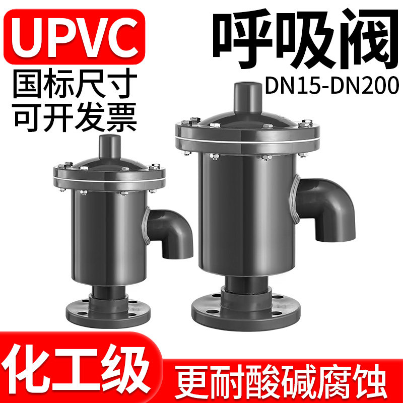 upvc呼吸阀pvc-u呼吸阀pvc呼吸阀塑料盐酸储罐化工耐酸碱耐腐蚀hx