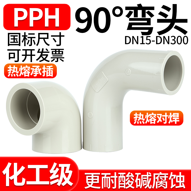 当日发PPH90度°弯头水管配件