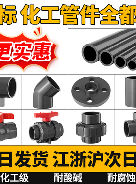 upvc配件大全深灰化工工业管弯头直接三通法兰管帽活接球阀止回阀