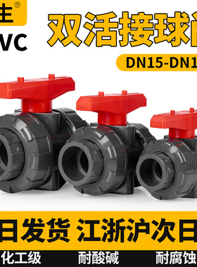 UPVC双活接球阀国标PVC球阀开关耐酸碱双由令阀门水管开关25 32