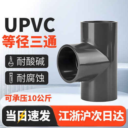 UPVC等径三通承压10kgPVC正三通
