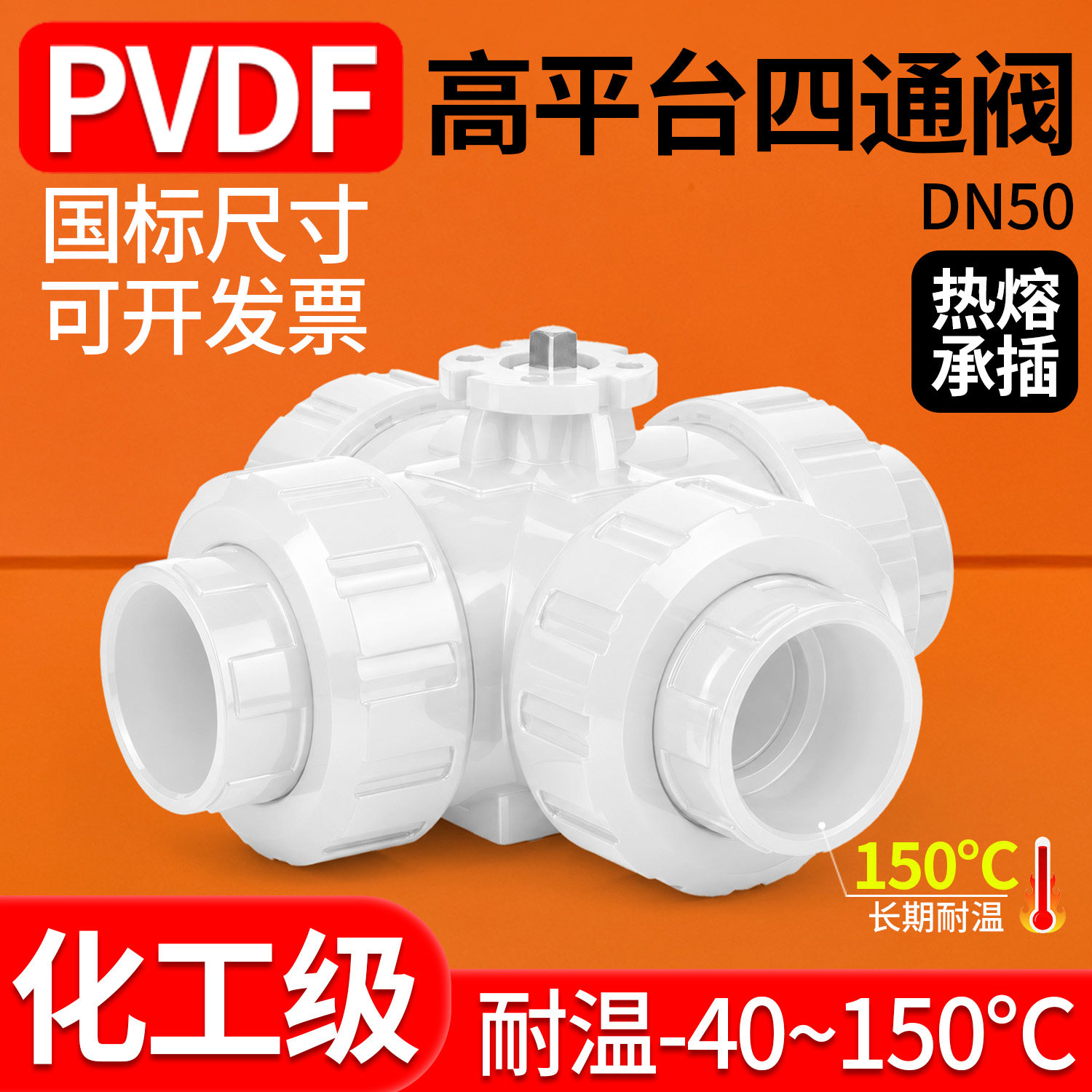PVDF高平台式四通阀T型L型
