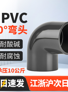 upvc90°弯头承压10KG直角4分化工水管配件pvc90度弯头国标接水管