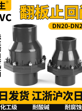 upvc翻板式止回阀化工摆动下水管逆止阀pvc管立式防倒流反水dn40