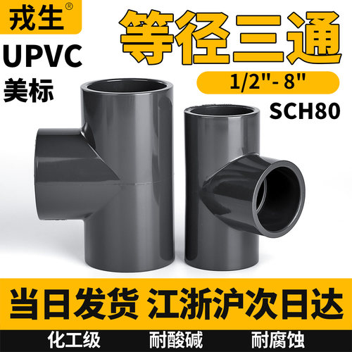 upvc美标正三通pvc等径三通SCH80