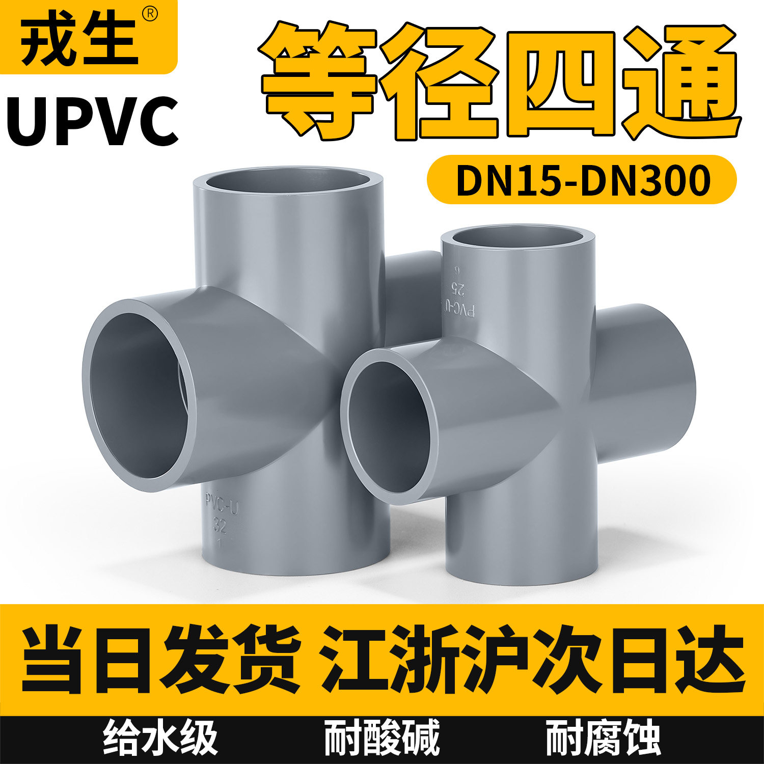 PVC管等径四通UPVC平面接头塑料下水排水管配件大全25 32图片