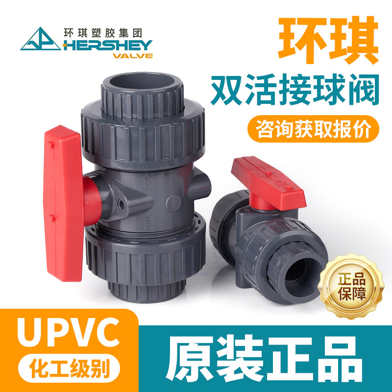 环琪UPVC双活接球阀pvc图片