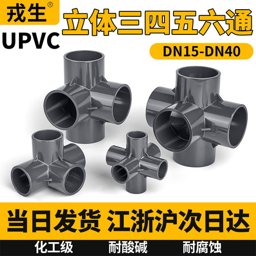 PVC管件立体三通四通五通六通4分