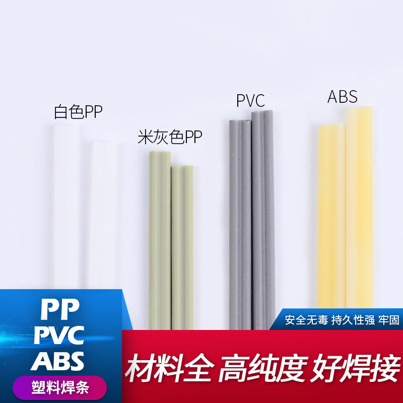 PP PVC PE ABS 焊接塑料焊条