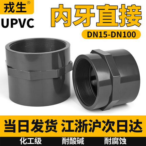 当日发货UPVC内丝直接内牙直通