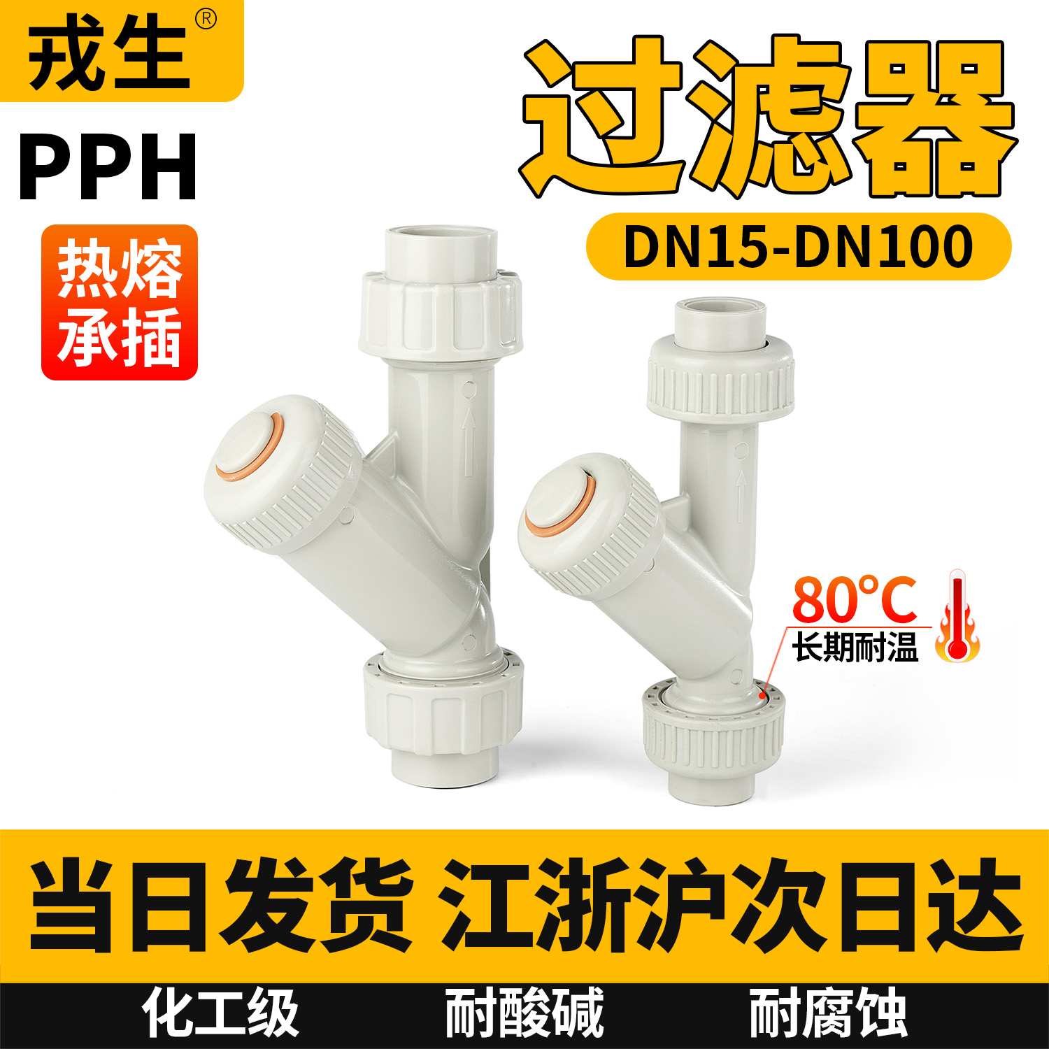pphy型过滤器化工ppr管道过滤器