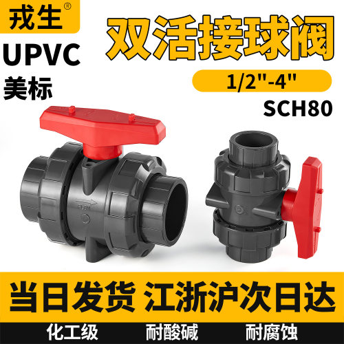 UPVC美标双活接球阀双由令阀门