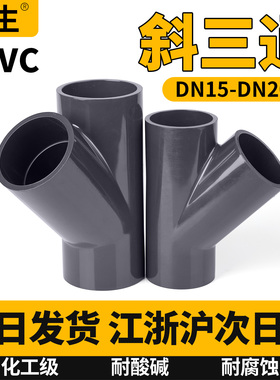 UPVC斜三通下水排水管活接进水接头PVC45度y型内插斜三通20 25 32