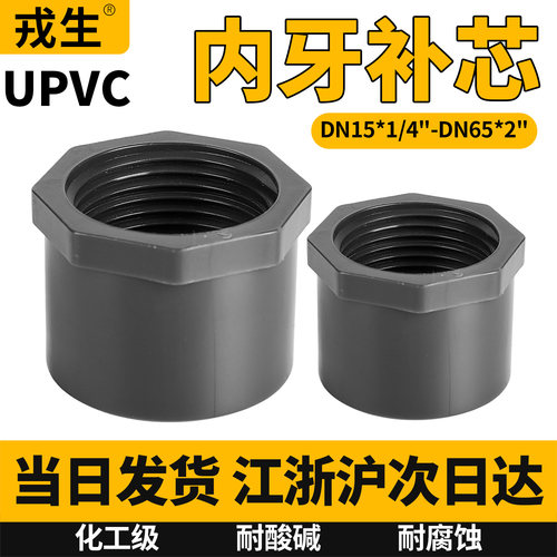 UPVC内丝补芯内牙变径补心接头