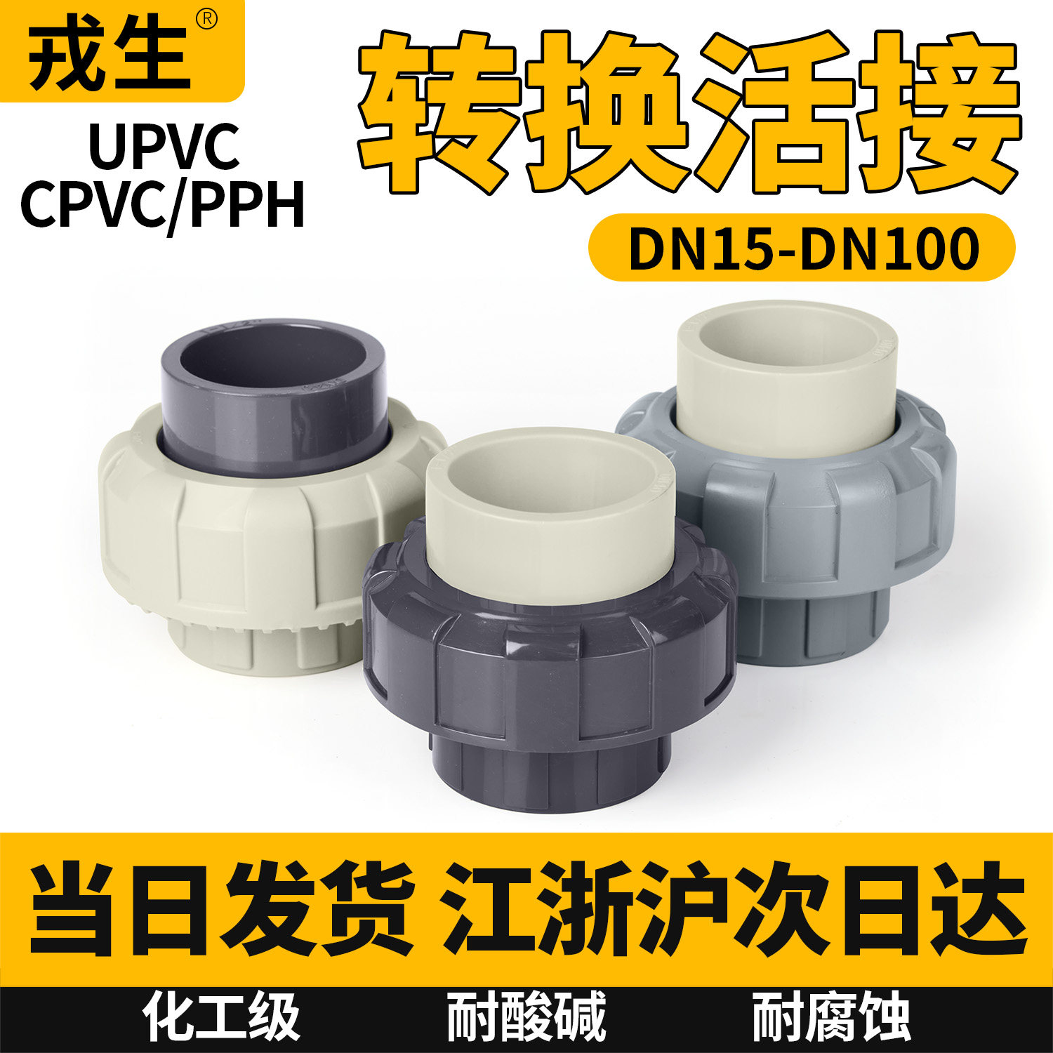 UPVC转换活接头PVC管件转PP转CPVC转PPH接头化工工业水管直接配件