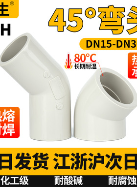 PPH45度°弯头给水管PPR135°弯管热熔管道接头塑料管件耐高温25