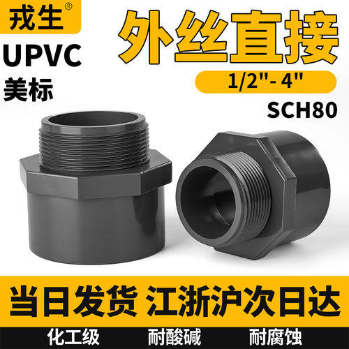 戎生upvc美标外丝直接水管外牙