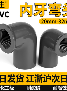 UPVC内丝弯头90度内螺纹弯头化工PVC管给水单边内牙弯头20 25 32