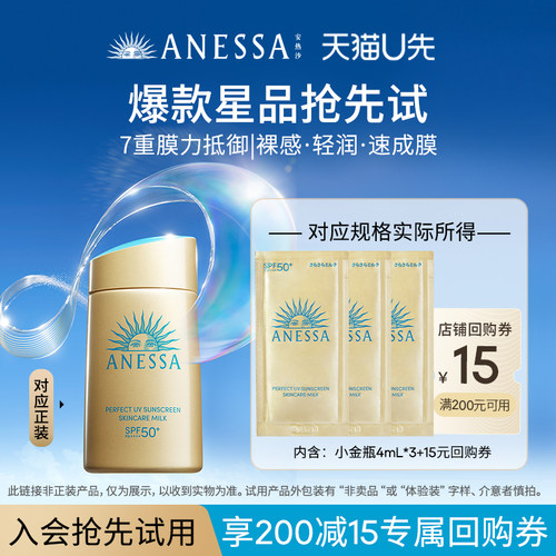 【U先】安热沙ANESSA智感倍护防晒乳液4ml*3+15元优惠券