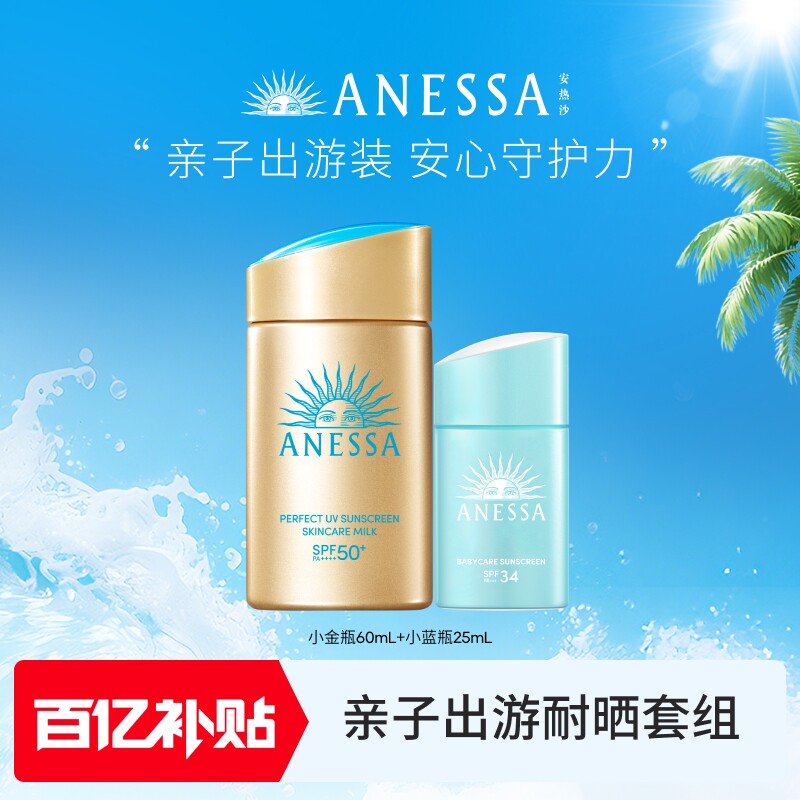【百补】安热沙防晒喷雾60g+小金瓶/新精华套组