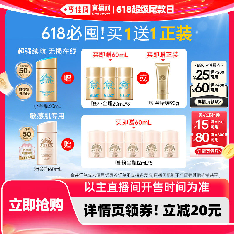 【李佳琦超级618】安热沙小金瓶/温和粉金瓶防晒