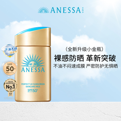 【好物体验专享】安热沙ANESSA小金瓶