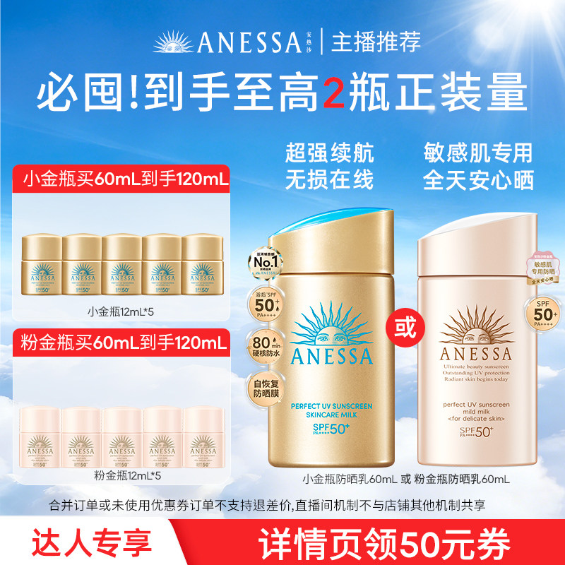 【胡可直播间】安热沙ANESSA智感倍护防晒乳液60ml