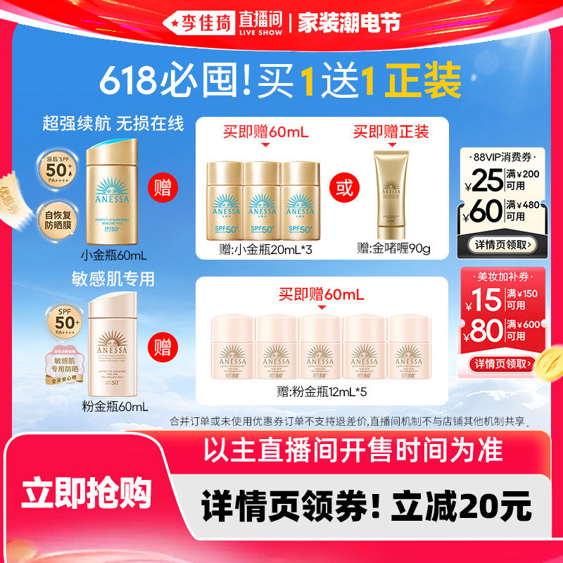 【李佳琦直播间618家装潮电节】安热沙小金瓶/温和粉金瓶防晒霜乳