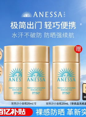 【百补现货】安热沙ANESSA智感倍护防晒乳小金瓶耐晒20ml*2送20ml