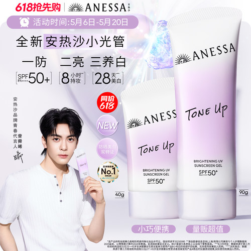 【曾舜晞同款】安热沙防晒小光管焕白亮肤防晒凝乳轻薄淡斑耐晒