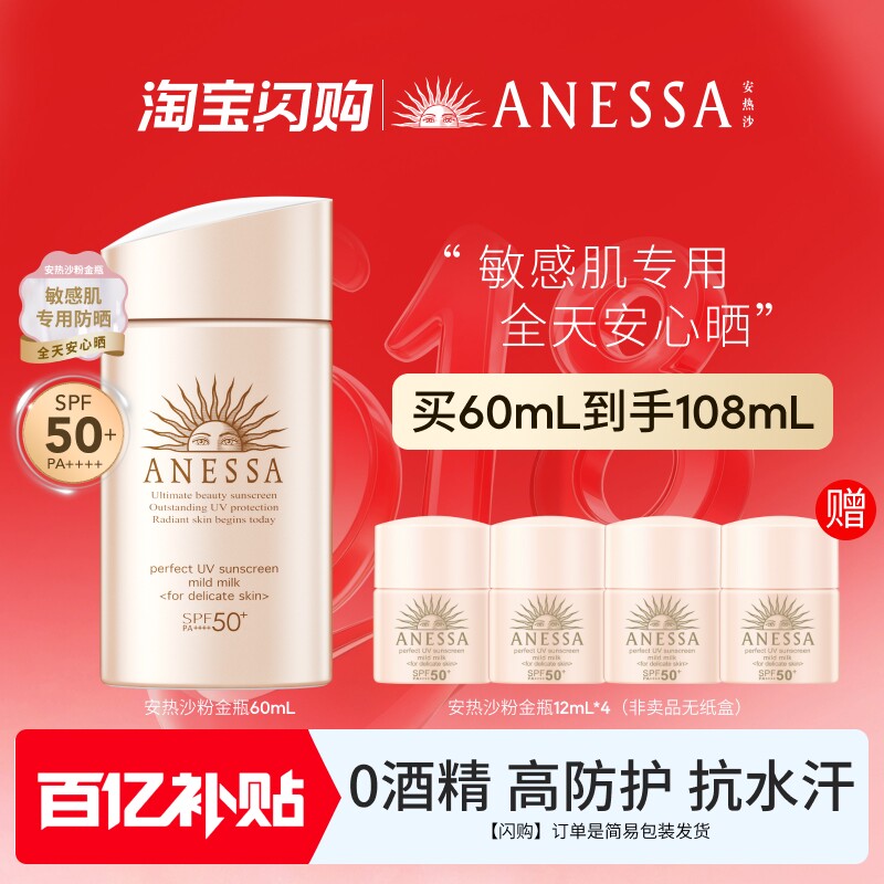 【闪购速达】安热沙ANESSA粉金瓶防晒乳温和耐晒敏肌清爽户外运动