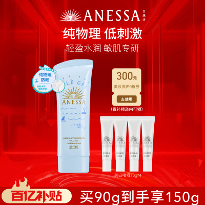 安热沙ANESSA物理防晒霜