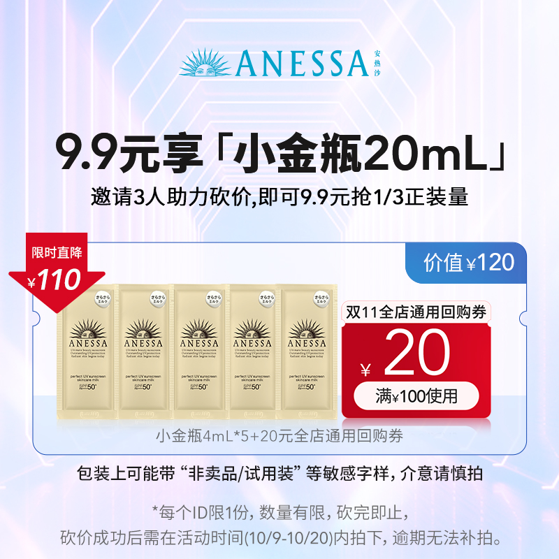 【邀请3人9.9元享】安热沙ANESSA金灿倍护防晒乳4ml*5+100-20