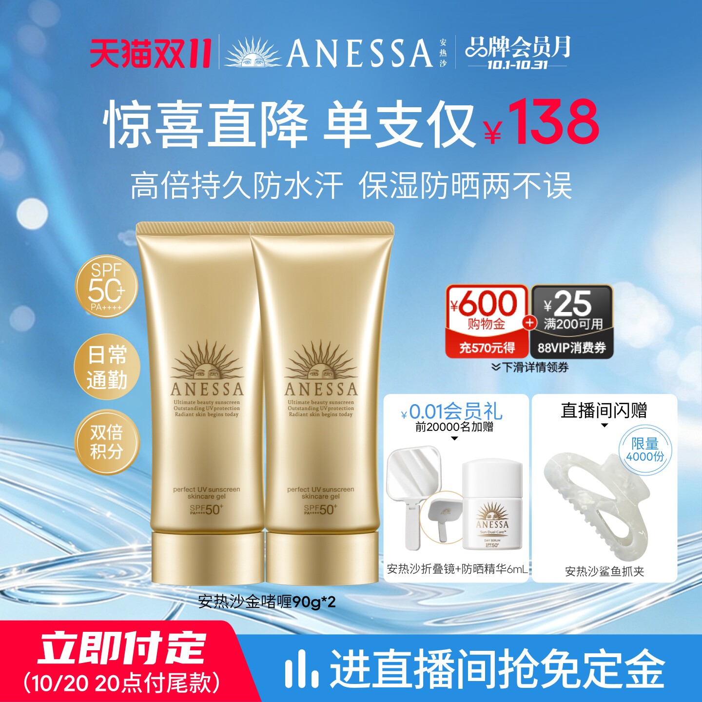 【立即付定】安热沙水润保湿防晒啫喱90g*2 秋冬干皮耐晒身体男女