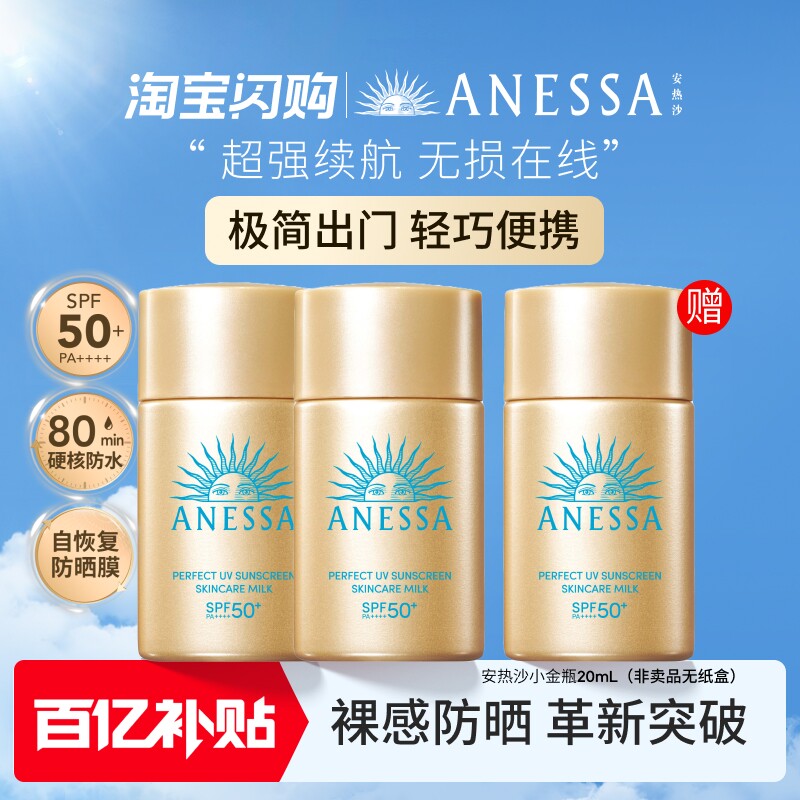 【百补现货】安热沙ANESSA智感倍护防晒乳小金瓶耐晒20ml*2送20ml