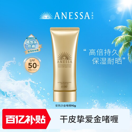 【百补】安热沙ANESSA金灿倍护防晒啫喱90g