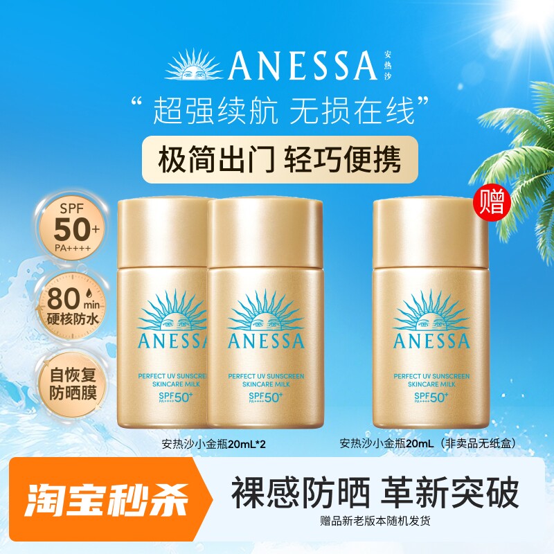 【淘宝秒杀】安热沙小金瓶通勤防晒霜乳耐晒清爽出游身体男女40ml