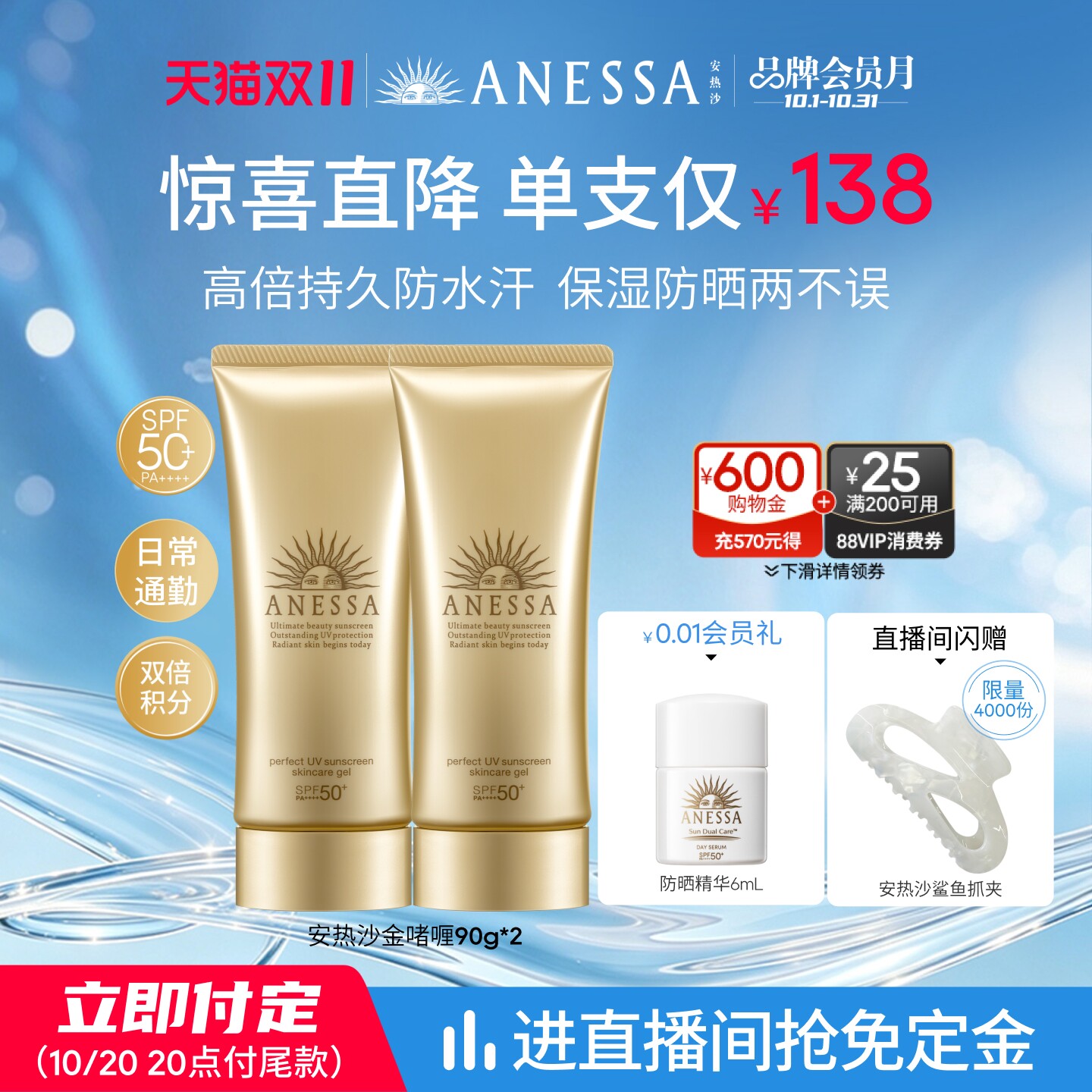 【立即付定】安热沙水润保湿防晒啫喱90g*2 秋冬干皮耐晒身体男女