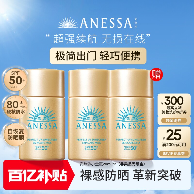 【百補現貨】安熱沙ANESSA智感倍護防曬乳小金瓶耐曬20ml送20ml*2